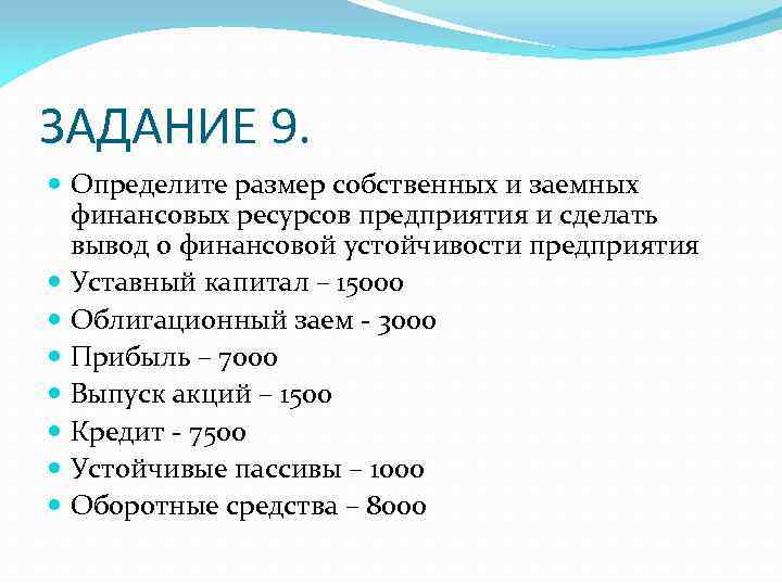 ЗАДАНИЕ 9. Определите размер собственных и заемных финансовых ресурсов предприятия и сделать вывод о