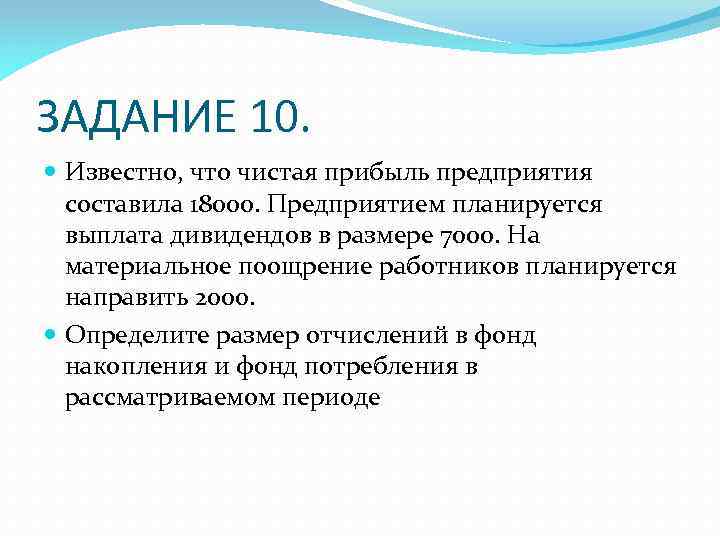 ЗАДАНИЕ 10. Известно, что чистая прибыль предприятия составила 18000. Предприятием планируется выплата дивидендов в