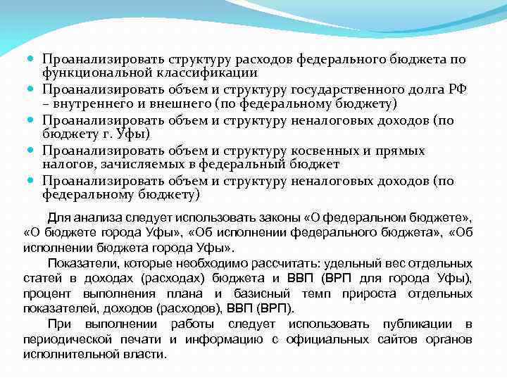  Проанализировать структуру расходов федерального бюджета по функциональной классификации Проанализировать объем и структуру государственного