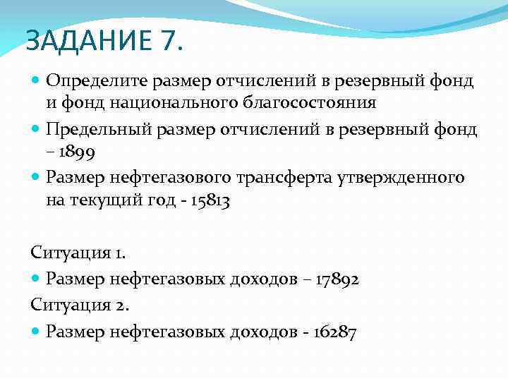 ЗАДАНИЕ 7. Определите размер отчислений в резервный фонд и фонд национального благосостояния Предельный размер