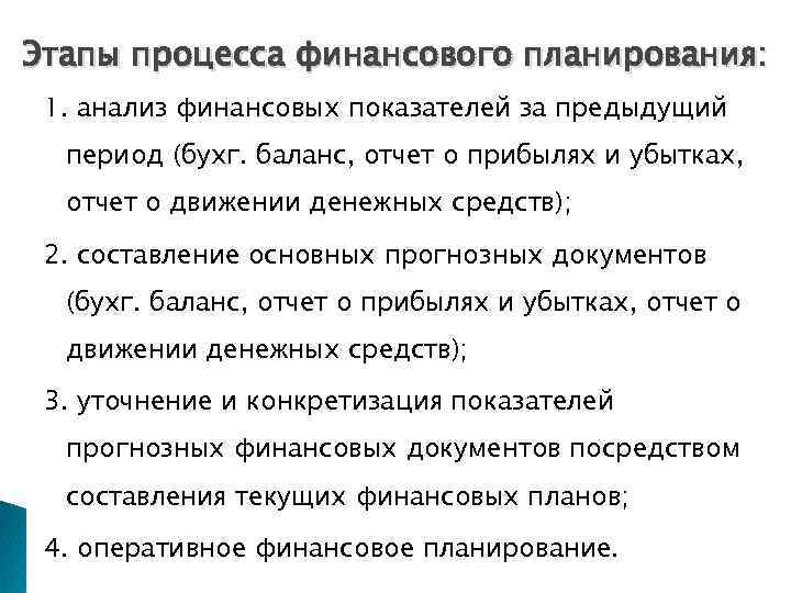 Этапы процесса финансового планирования: 1. анализ финансовых показателей за предыдущий период (бухг. баланс, отчет