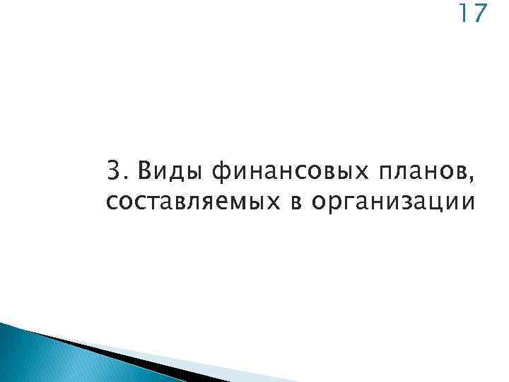 17 3. Виды финансовых планов, составляемых в организации 