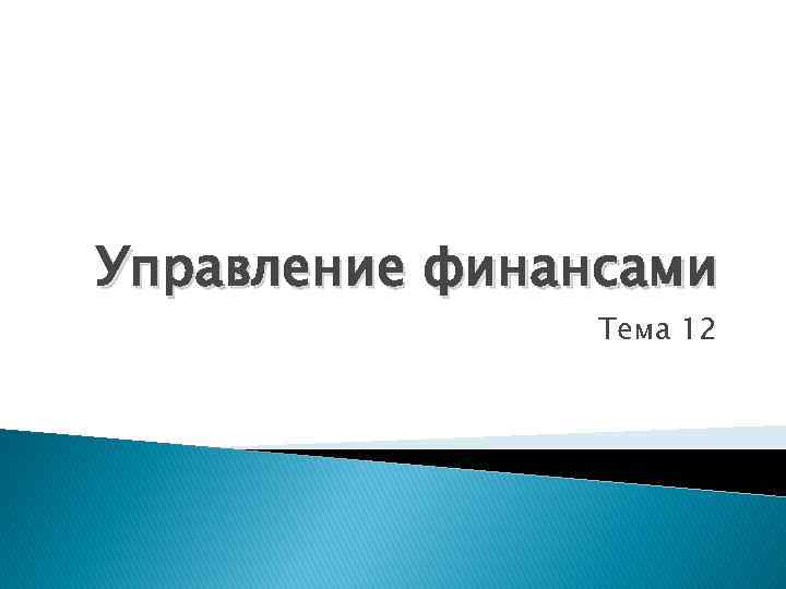 Управление финансами Тема 12 