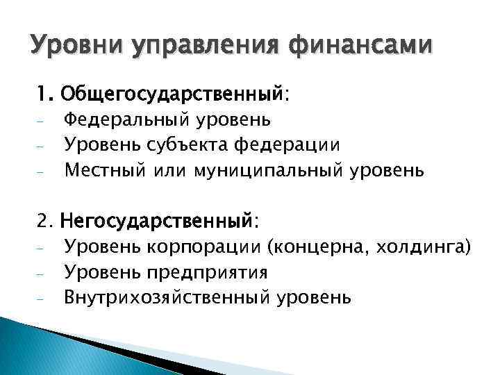 Уровни управления финансами 1. Общегосударственный: Федеральный уровень Уровень субъекта федерации Местный или муниципальный уровень