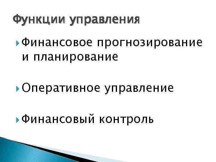 Функции управления Финансовое прогнозирование и планирование Оперативное Финансовый управление контроль 