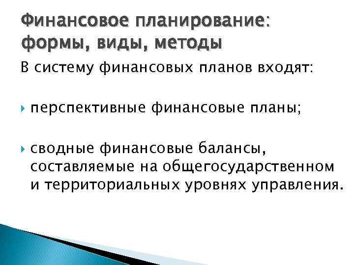 Финансовое планирование: формы, виды, методы В систему финансовых планов входят: перспективные финансовые планы; сводные