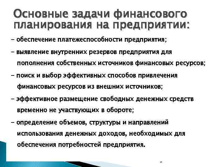 Основные задачи финансового планирования на предприятии: - обеспечение платежеспособности предприятия; - выявление внутренних резервов