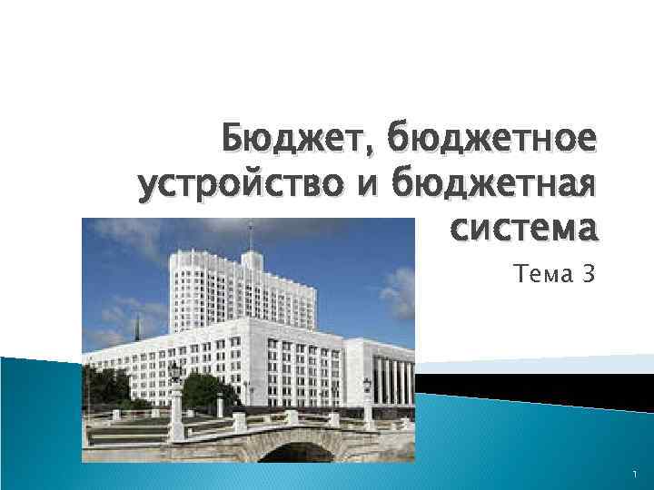 Бюджет, бюджетное устройство и бюджетная система Тема 3 1 