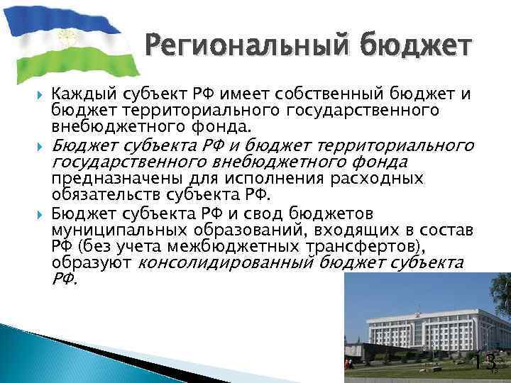 Региональный бюджет Каждый субъект РФ имеет собственный бюджет и бюджет территориального государственного внебюджетного фонда.