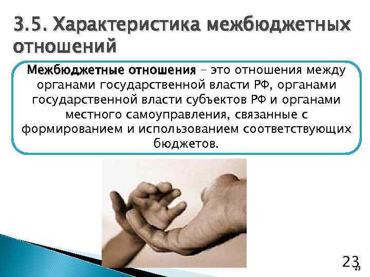 3. 5. Характеристика межбюджетных отношений Межбюджетные отношения – это отношения между органами государственной власти