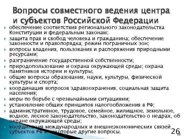  Вопросы совместного ведения центра и субъектов Российской Федерации обеспечение соответствия регионального законодательства Конституции