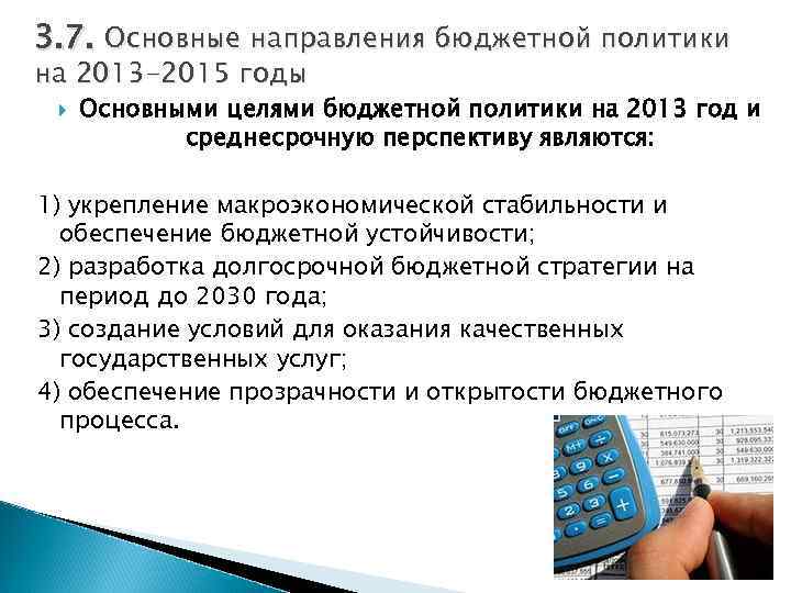 Направления бюджетно. Основными направлениями бюджетной политики являются. Основные направления бюджетной политики на перспективу. Основными целями бюджетной политики являются. Бюджетное устройство. Бюджетная политика.