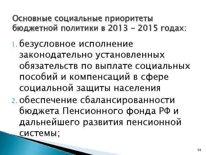 Основные социальные приоритеты бюджетной политики в 2013 - 2015 годах: 1. безусловное исполнение законодательно