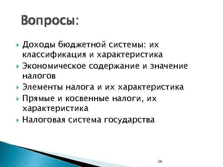 Вопросы: Доходы бюджетной системы: их классификация и характеристика Экономическое содержание и значение налогов Элементы