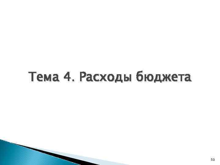 Тема 4. Расходы бюджета 50 