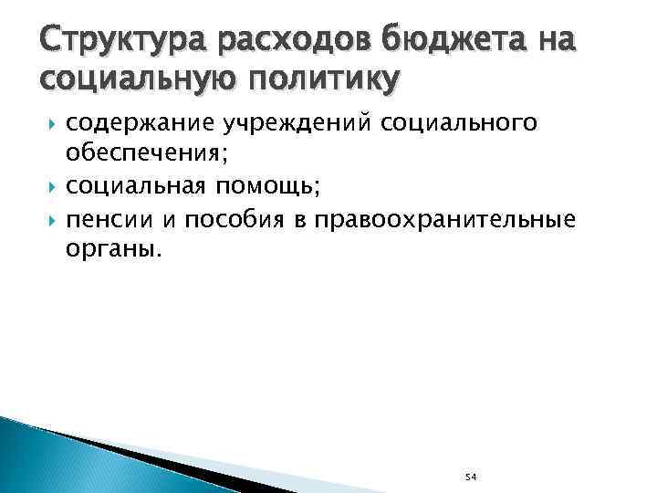 Структура расходов бюджета на социальную политику содержание учреждений социального обеспечения; социальная помощь; пенсии и