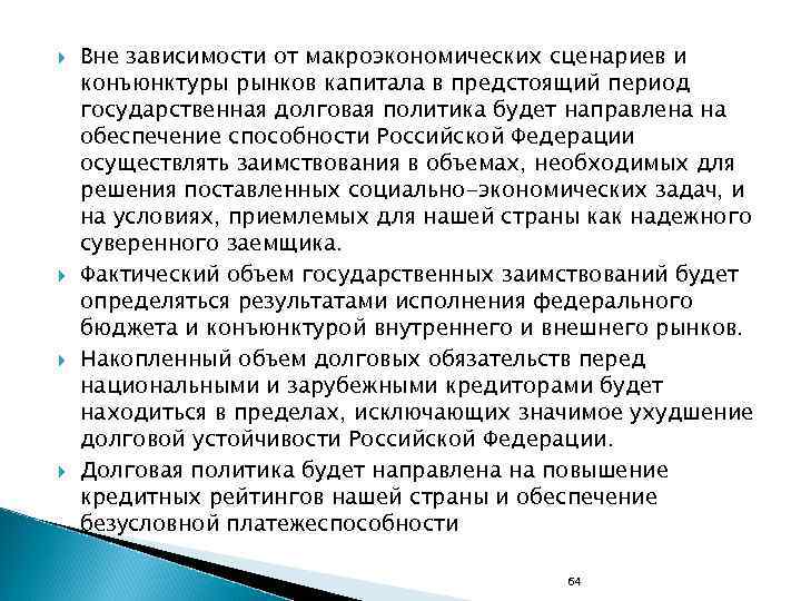  Вне зависимости от макроэкономических сценариев и конъюнктуры рынков капитала в предстоящий период государственная