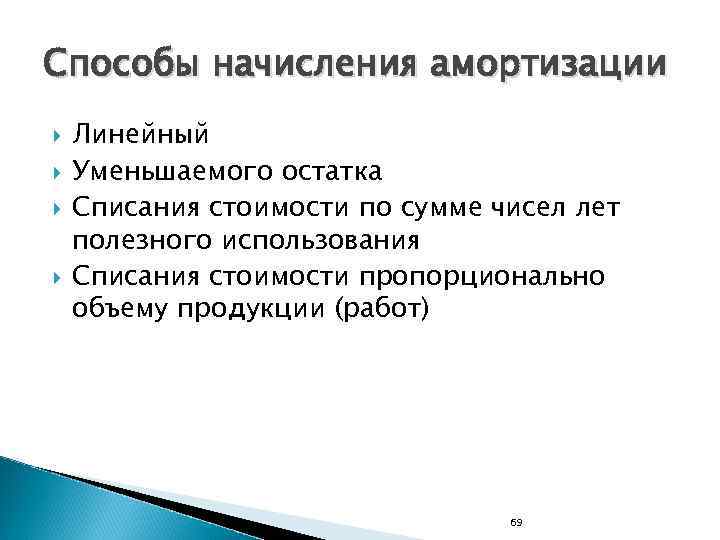 Способы начисления амортизации Линейный Уменьшаемого остатка Списания стоимости по сумме чисел лет полезного использования