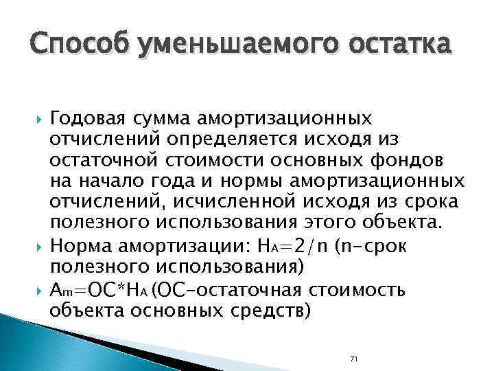 Способ уменьшаемого остатка Годовая сумма амортизационных отчислений определяется исходя из остаточной стоимости основных фондов