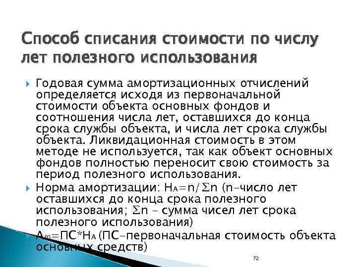 Способ списания стоимости по числу лет полезного использования Годовая сумма амортизационных отчислений определяется исходя