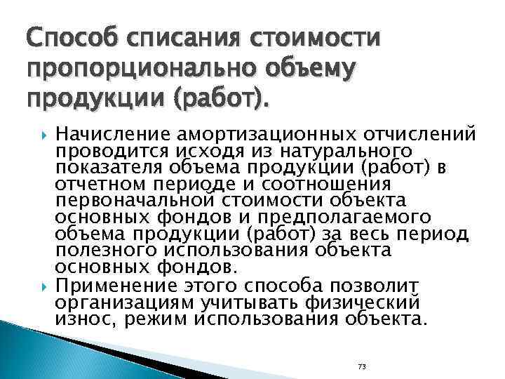 Способ списания стоимости пропорционально объему продукции (работ). Начисление амортизационных отчислений проводится исходя из натурального