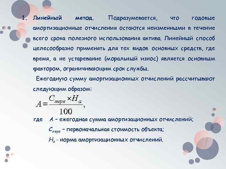 1. Линейный метод. Подразумевается, что годовые амортизационные отчисления остаются неизменными в течение всего срока