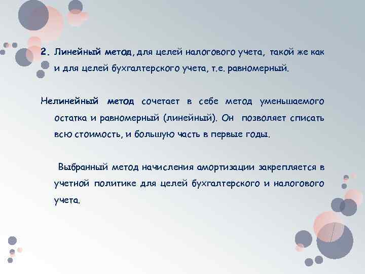 2. Линейный метод, для целей налогового учета, такой же как и для целей бухгалтерского