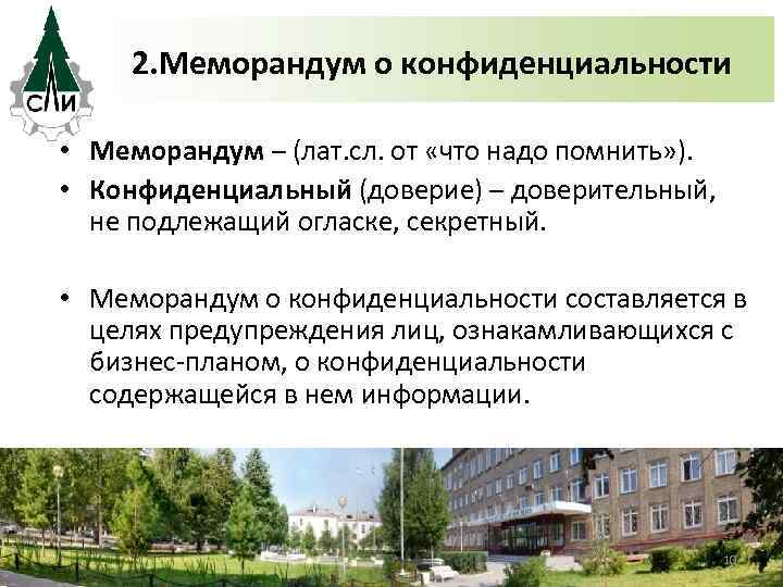 2. Меморандум о конфиденциальности • Меморандум – (лат. сл. от «что надо помнить» ).