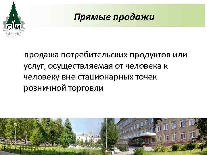 Прямые продажи продажа потребительских продуктов или услуг, осуществляемая от человека к человеку вне стационарных