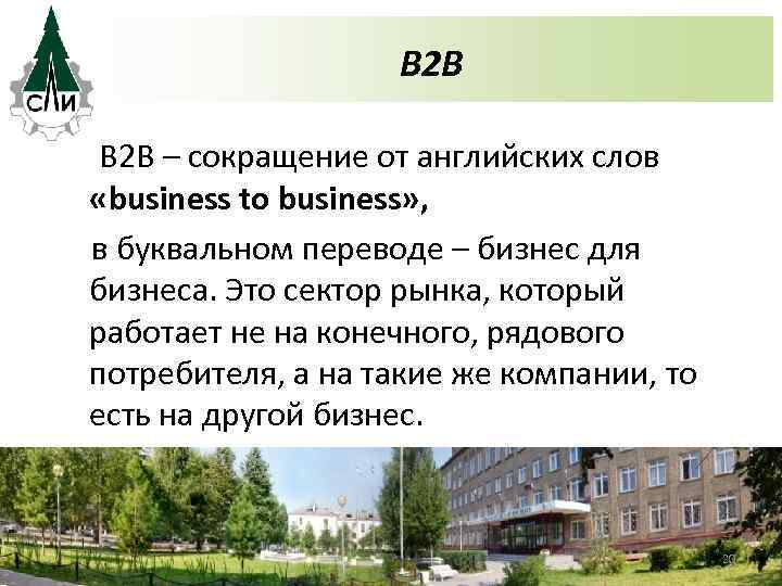 В 2 В – сокращение от английских слов «business to business» , в буквальном