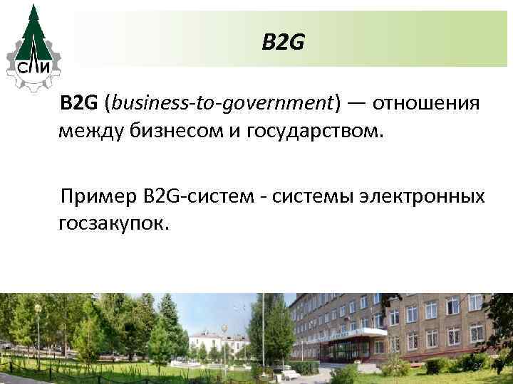 B 2 G (business-to-government) — отношения между бизнесом и государством. Пример B 2 G-систем