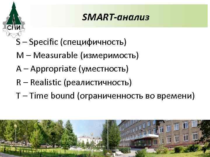 SMART-анализ S – Specific (специфичность) M – Measurable (измеримость) A – Appropriate (уместность) R