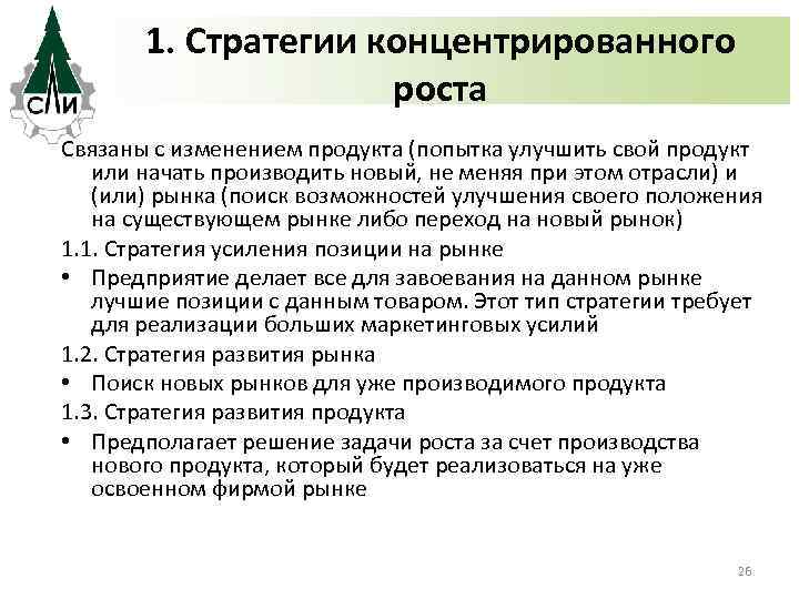 1. Стратегии концентрированного роста Связаны с изменением продукта (попытка улучшить свой продукт или начать