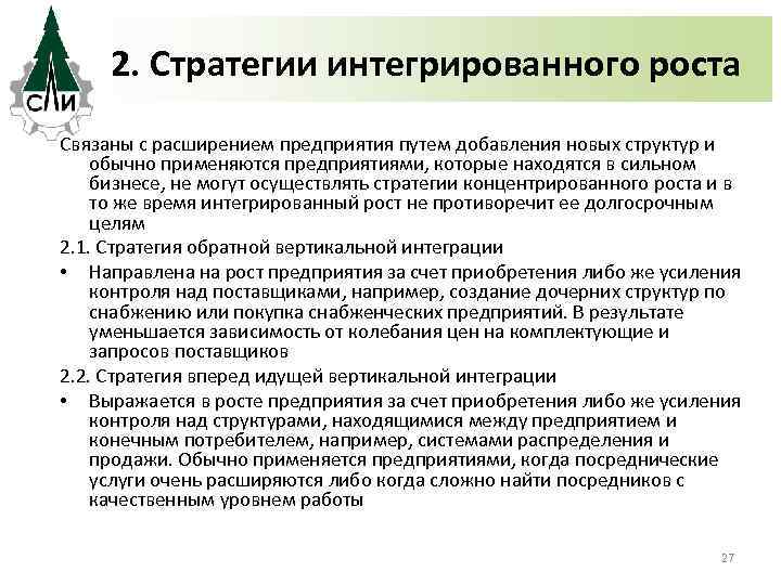 2. Стратегии интегрированного роста Связаны с расширением предприятия путем добавления новых структур и обычно