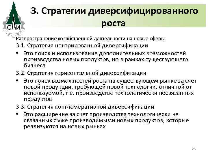 3. Стратегии диверсифицированного роста Распространение хозяйственной деятельности на новые сферы 3. 1. Стратегия центрированной