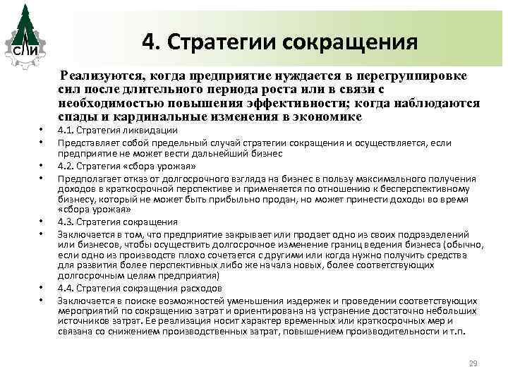 4. Стратегии сокращения Реализуются, когда предприятие нуждается в перегруппировке сил после длительного периода роста