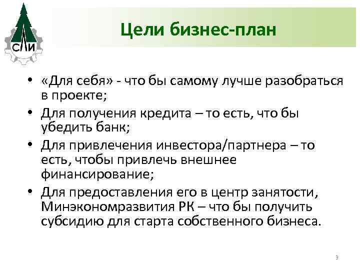 Цели бизнес-план • «Для себя» - что бы самому лучше разобраться в проекте; •