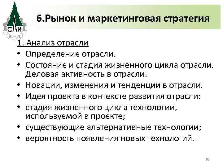 6. Рынок и маркетинговая стратегия 1. Анализ отрасли • Определение отрасли. • Состояние и