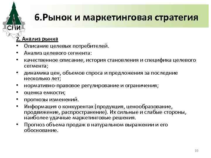 6. Рынок и маркетинговая стратегия 2. Анализ рынка • Описание целевых потребителей. • Анализ