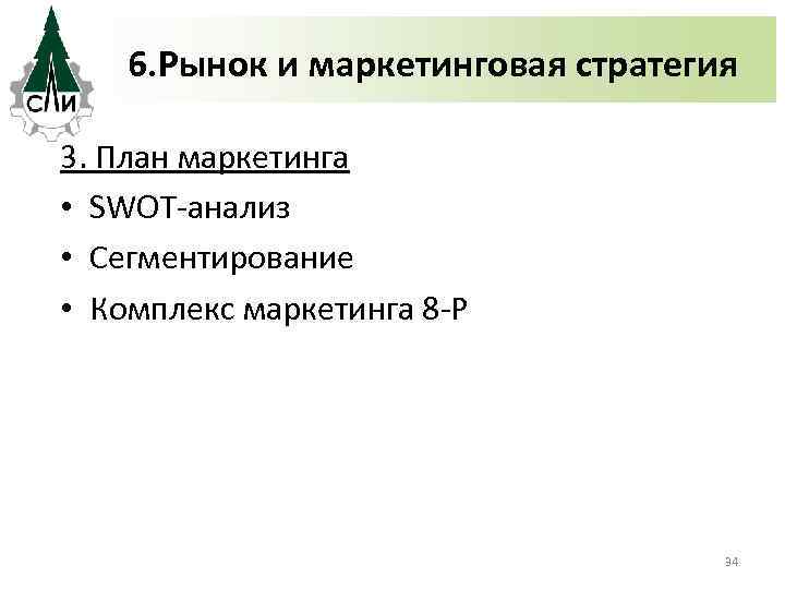 6. Рынок и маркетинговая стратегия 3. План маркетинга • SWOT-анализ • Сегментирование • Комплекс