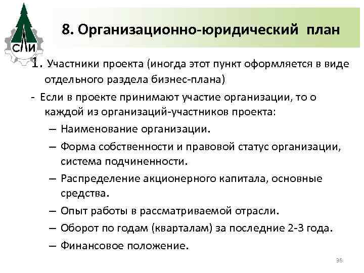 8. Организационно-юридический план 1. Участники проекта (иногда этот пункт оформляется в виде отдельного раздела