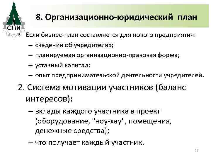 8. Организационно-юридический план • Если бизнес-план составляется для нового предприятия: – сведения об учредителях;