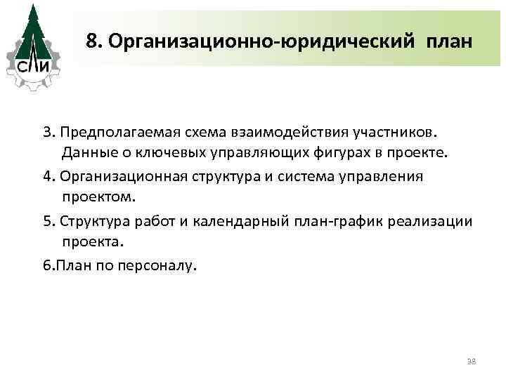 8. Организационно-юридический план 3. Предполагаемая схема взаимодействия участников. Данные о ключевых управляющих фигурах в