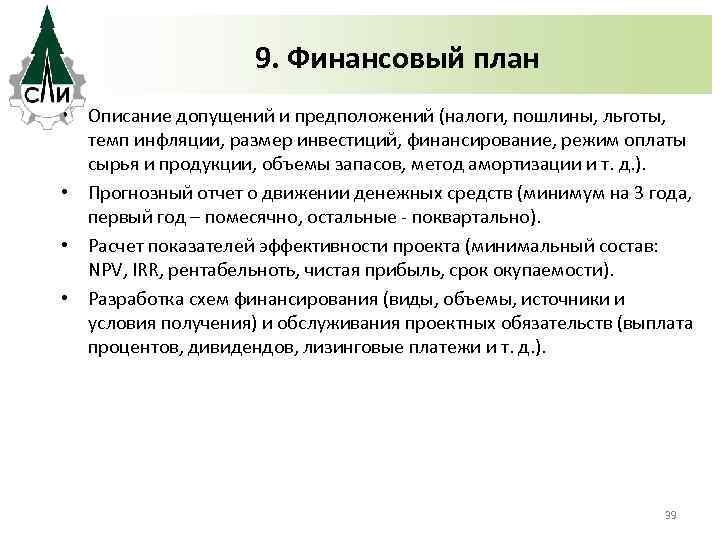 9. Финансовый план • Описание допущений и предположений (налоги, пошлины, льготы, темп инфляции, размер