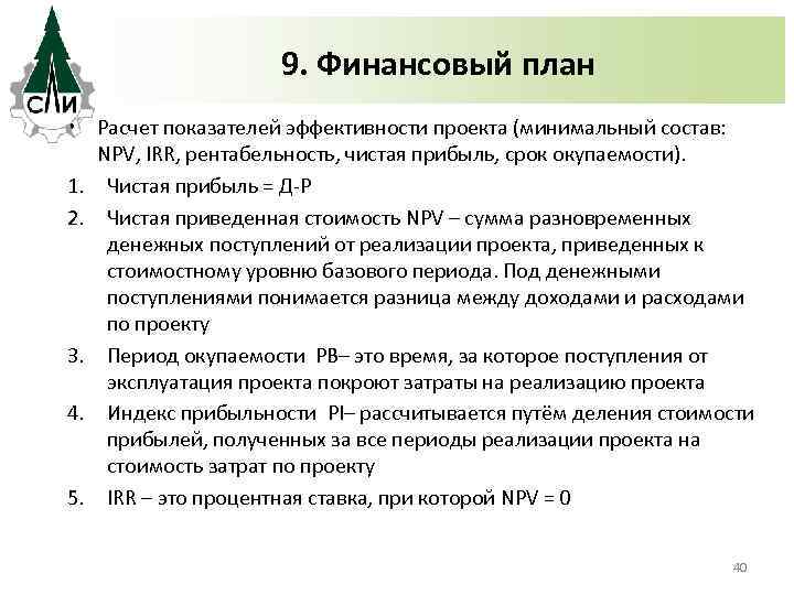 9. Финансовый план • Расчет показателей эффективности проекта (минимальный состав: NPV, IRR, рентабельность, чистая