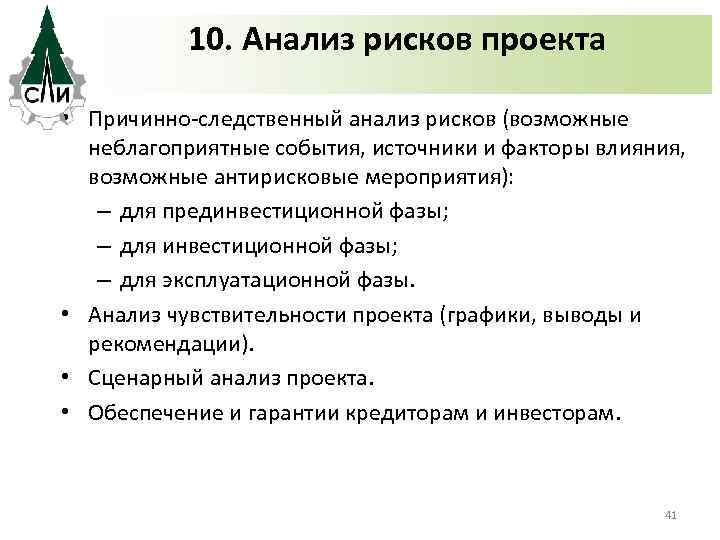 10. Анализ рисков проекта • Причинно-следственный анализ рисков (возможные неблагоприятные события, источники и факторы