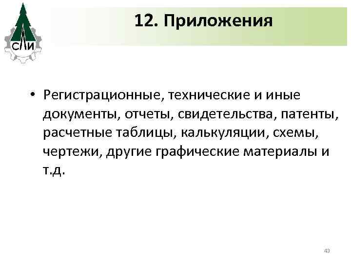 12. Приложения • Регистрационные, технические и иные документы, отчеты, свидетельства, патенты, расчетные таблицы, калькуляции,