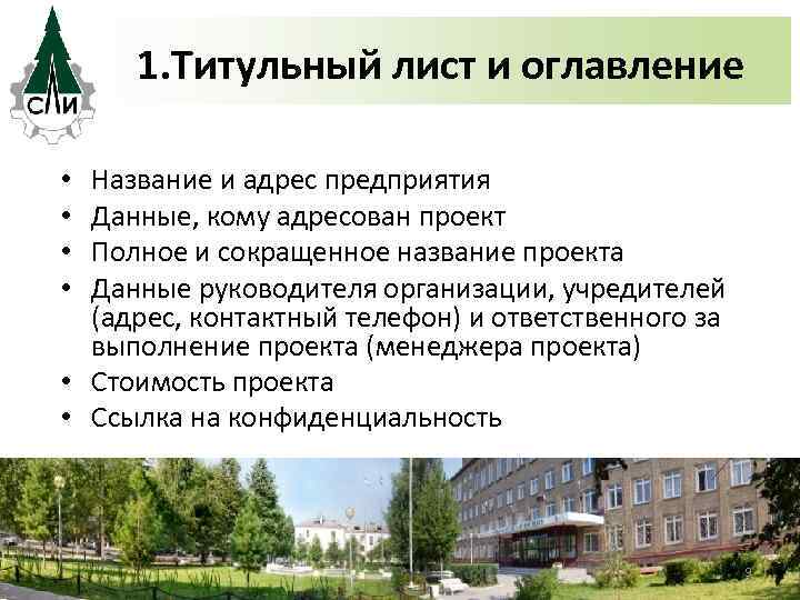 1. Титульный лист и оглавление Название и адрес предприятия Данные, кому адресован проект Полное