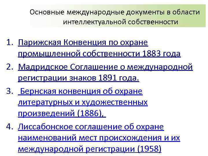 Мадридское соглашение о регистрации знаков