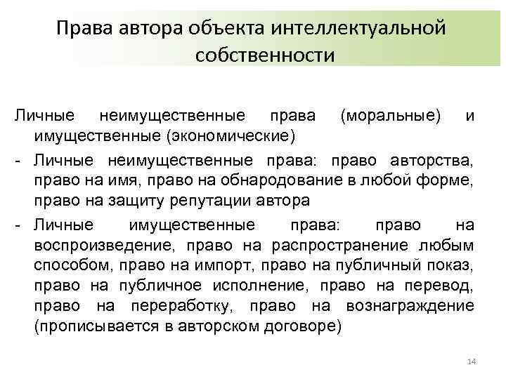 Права автора объекта интеллектуальной собственности Личные неимущественные права (моральные) и имущественные (экономические) - Личные